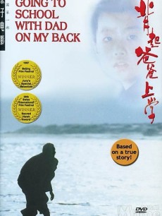 背起爸爸上学海报