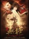 无极(馒头血案)
