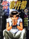 金田一少年事件簿