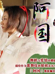 出云的阿国