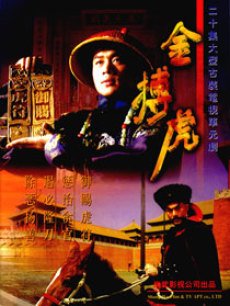 剑侠情魔/金搏虎
