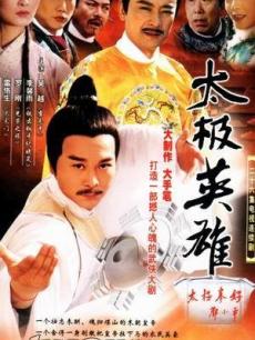 电视剧《太极英雄》 在线观看、剧情、剧照 -