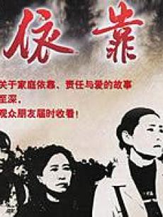 生死赌局/依靠