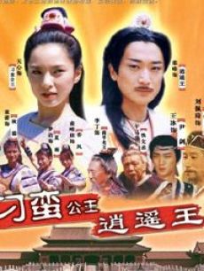 电视剧《刁蛮公主逍遥王》 在线观看、剧情、