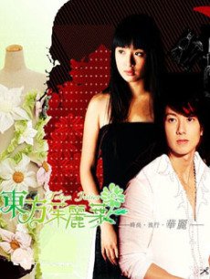 东方茱丽叶