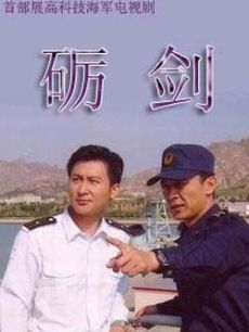 砺剑