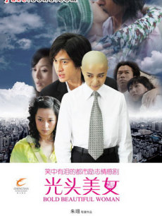 男花匠与女经理/光头美女/我的光头岁月