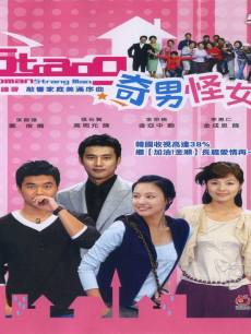 电视剧《<em>奇男怪女</em>》+海报