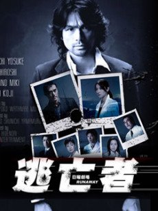 逃亡者(日本版)