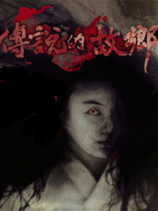 2009传说中的故乡/2009传说的故乡