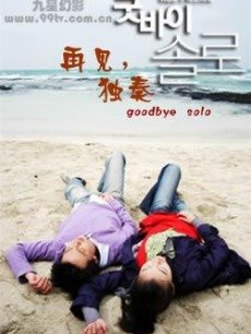 再见独奏/告别单身/再见单身