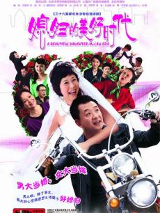 媳妇的美好时代海报剧照