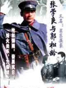 张学良与郭松龄1984