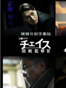 国税监察官/仁慈之女国税检查官
