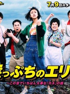 悬崖边的绘里子