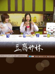 豆腐姐妹