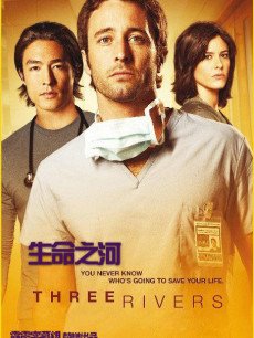 生命之河/当事三方/生命交集/三条河
