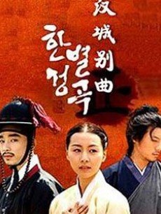 汉城别曲
