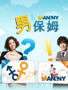 男保姆/型男保姆到我家