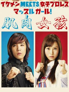 肌肉女孩