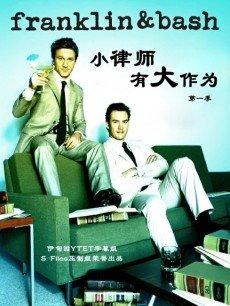 小律师有大作为/小律师大作为