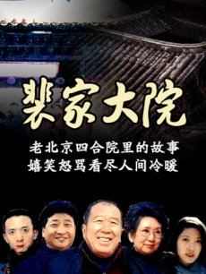 裴家大院