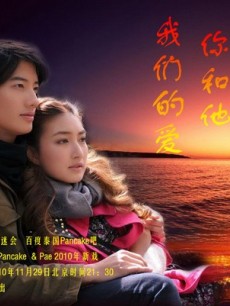 你和他,我们的爱(泰国)/你和他与我们的爱/你与他及我们的爱/你和他我们的爱