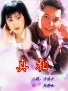 真相(亚视)