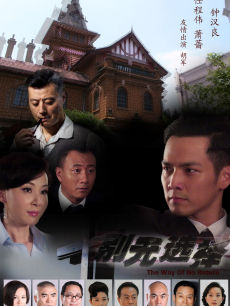 别无选择(2011钟汉良版)