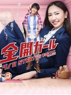 全开女孩/全开GIRL