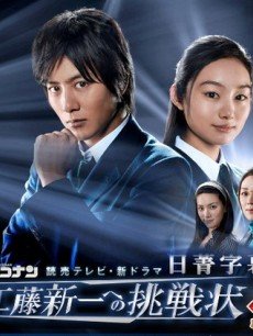 名侦探柯南(真人版)/给工藤新一的挑战书