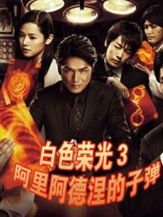 白色荣光3:阿里阿德涅的子弹
