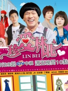 珍爱林北/珍爱百分百/珍爱百万分之一