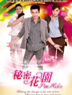 秘密花园(泰国)