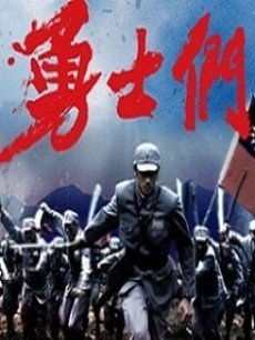 勇士们