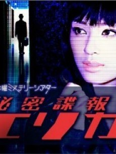 秘密谍报员绘里香