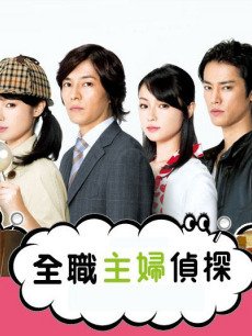 全职主妇侦探/家庭主妇侦探