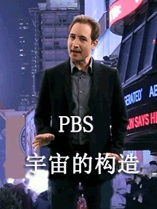 动漫《PBS 宇宙的构造》 评论 - PPTV动漫