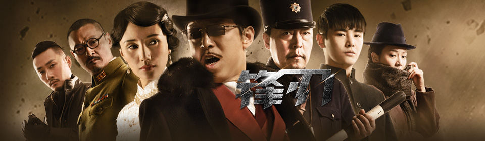 31][国产][锋刃][国语中字][dvd-mp4][42集全] - -亚洲电视剧