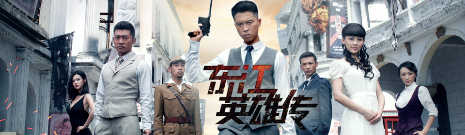 [01.26][国产][东江英雄刘黑仔][国语中字][dvd-mp4][35集全]