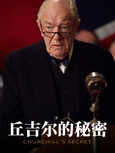 丘吉尔的秘密