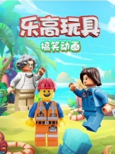 乐高玩具搞笑动画