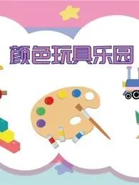 颜色玩具乐园