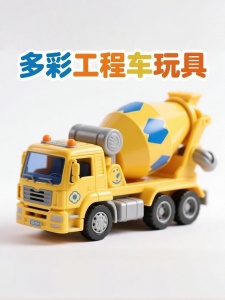多彩工程车玩具