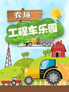 农场工程车乐园