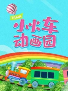 小火车动画园