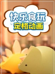 快乐食玩定格动画