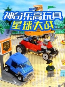 神奇乐高玩具星球大战