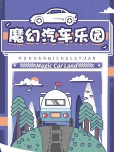 魔幻汽车乐园