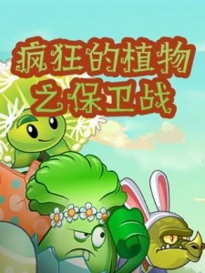 疯狂的植物之保卫战